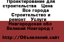 Проектирование для строительства › Цена ­ 1 100 - Все города Строительство и ремонт » Услуги   . Новгородская обл.,Великий Новгород г.